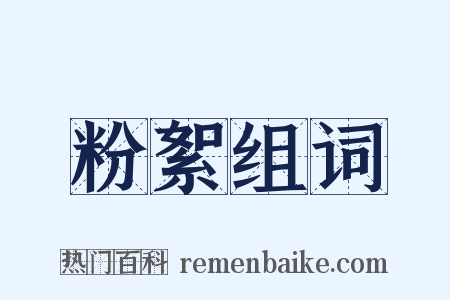 粉絮组词是什么意思的图片